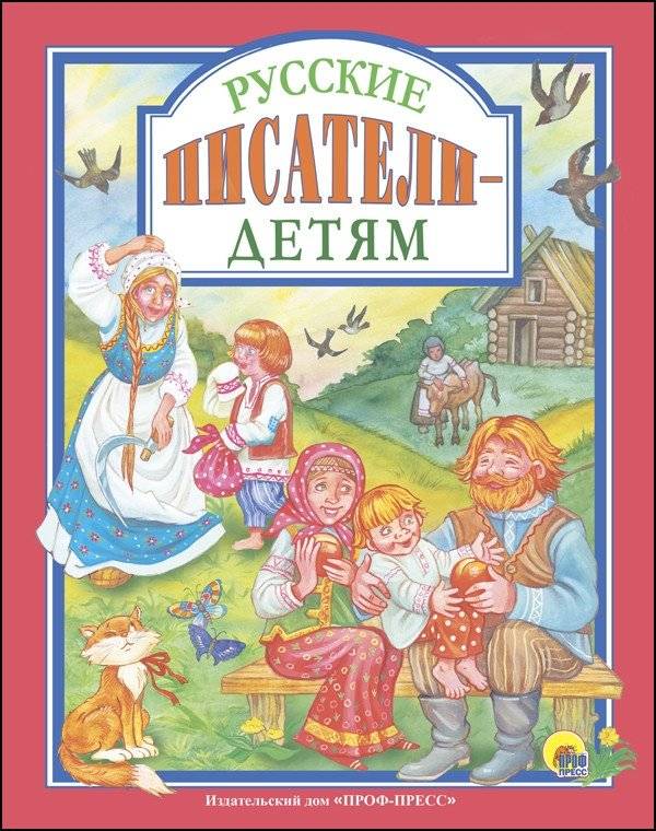 Русские писатели - детям | Russian Writers for Children