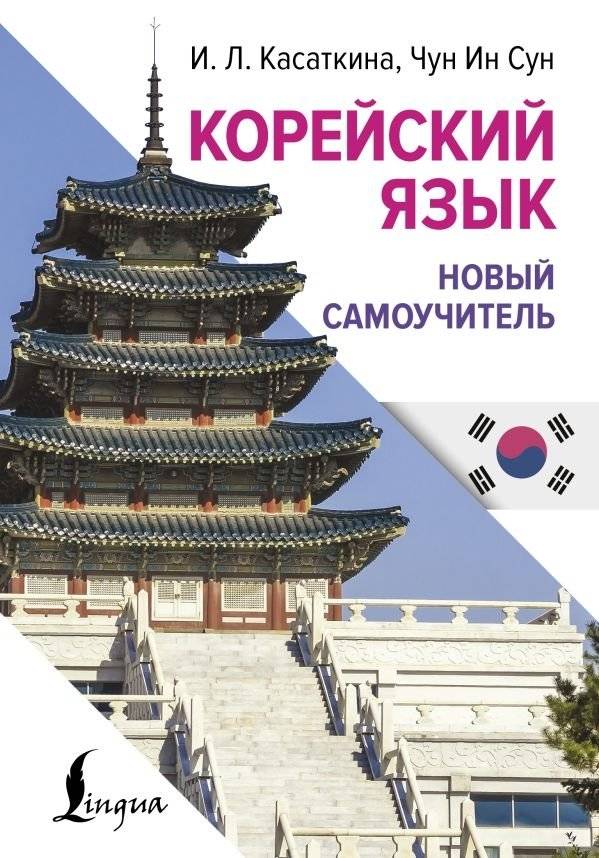 Корейский язык. Новый самоучитель | Korean Language: A New Self-Study Guide