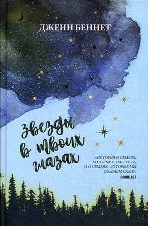 Звезды в твоих глазах | Stars in Your Eyes