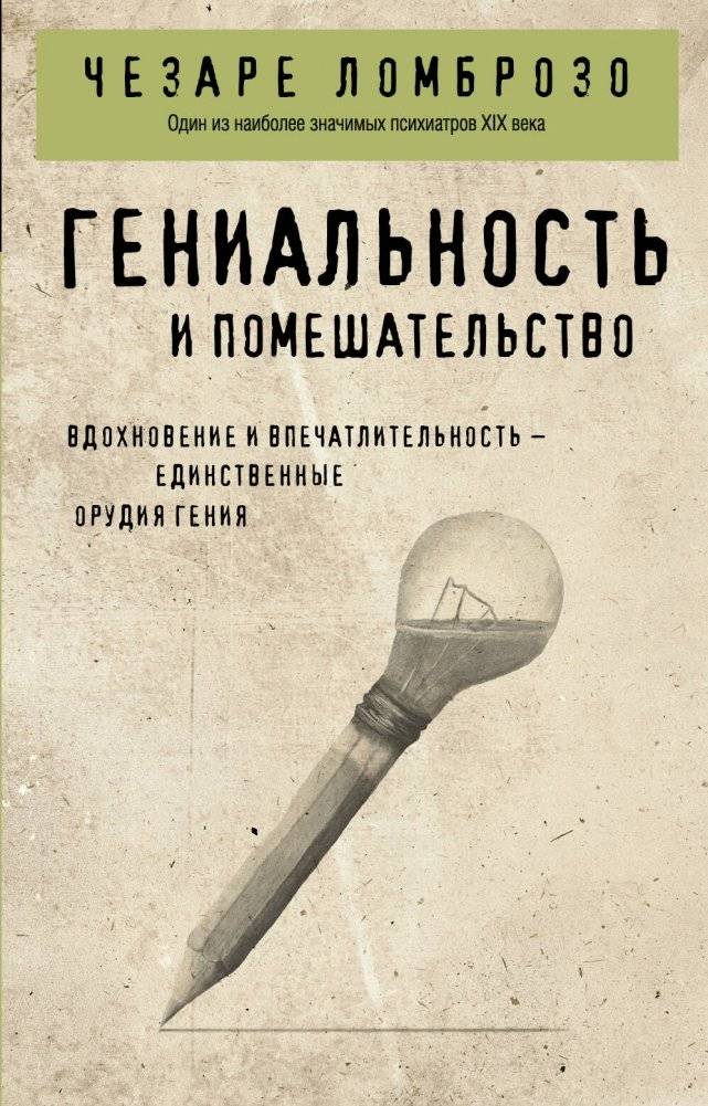 Гениальность и помешательство | Genius and Madness