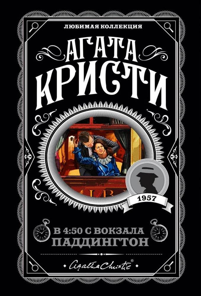4:50 с вокзала Паддингтон | 4:50 from Paddington