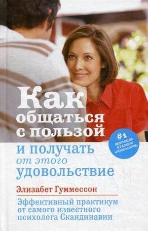Как общаться с пользой и получать от этого удовольствие | How to Communicate Effectively and Enjoy It