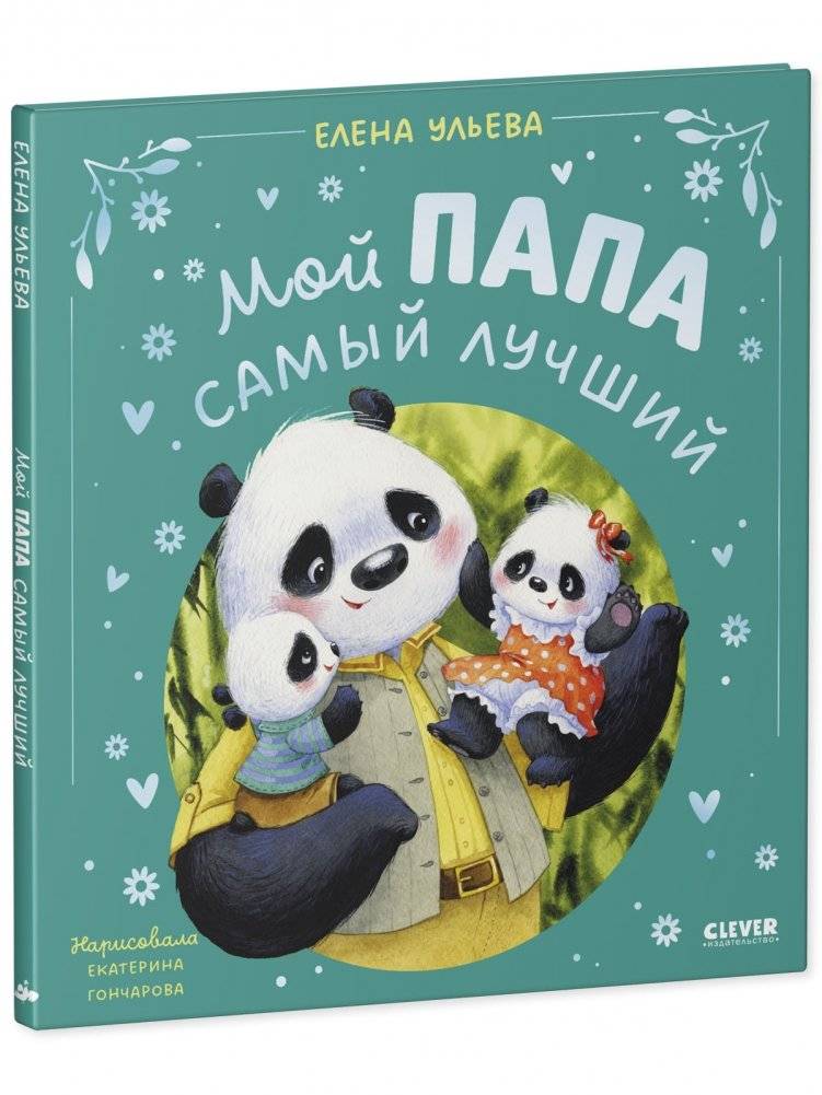 Семейные сказки. Мой папа самый лучший (подарочное) фото книги 2