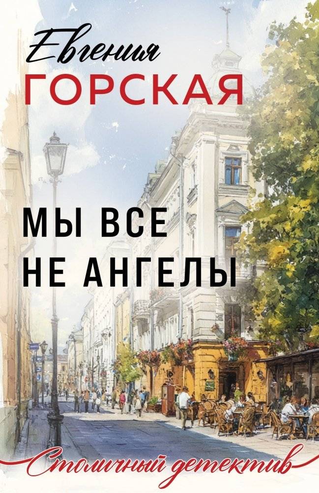 Мы все не ангелы | We Are All Not Angels