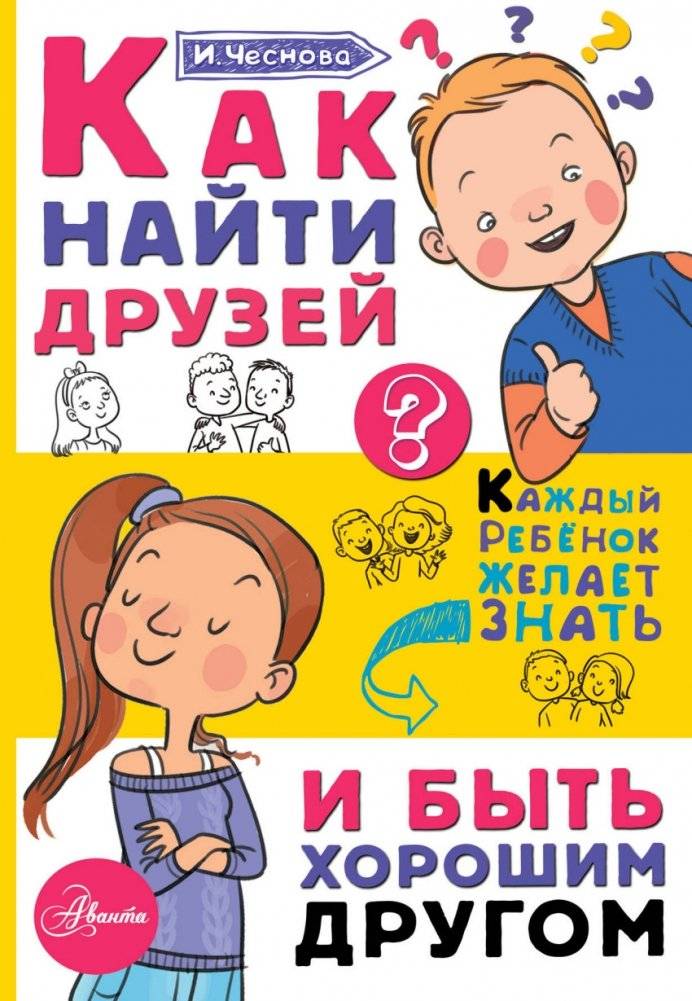 Как найти друзей и быть хорошим другом | How to Make Friends and Be a Good Friend