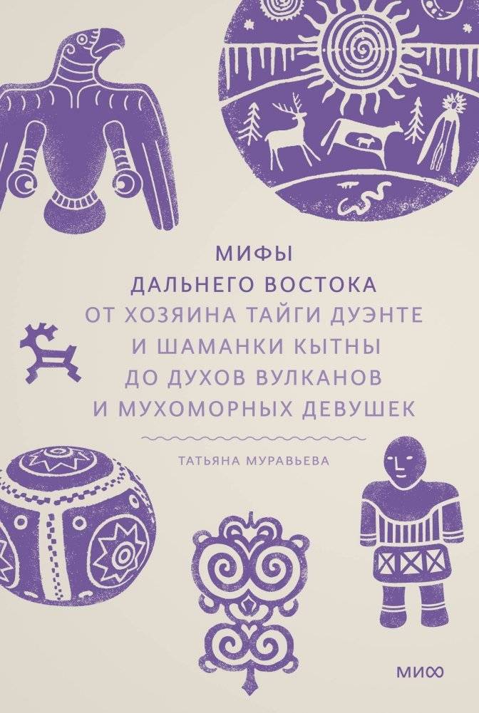 Мифы Дальнего Востока. От хозяина тайги Дуэнте и шаманки Кытны до духов вулканов и мухоморных девушек | Myths of the Far East: From Duente, Master of the Taiga, and Shamaness Kytna, to Spirits of Volcanoes and Amanita Maidens