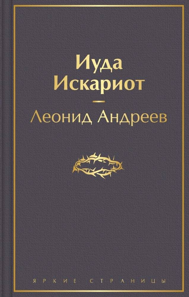 Иуда Искариот | Judas Iscariot