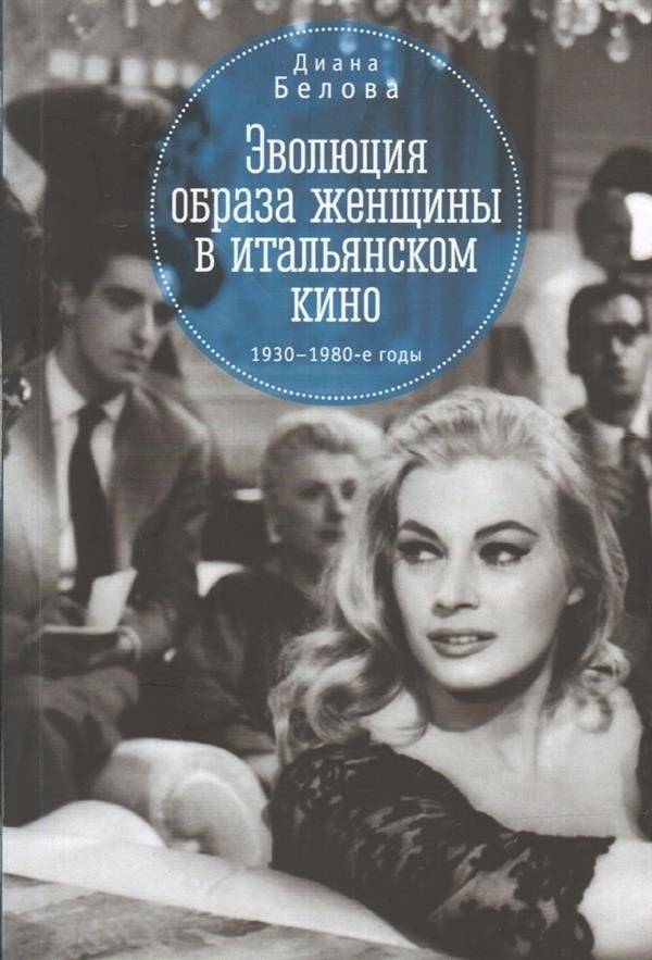 Эволюция образа женщины в итальянском кино 1930-1980-е годы | The Evolution of the Female Image in Italian Cinema 1930-1980s