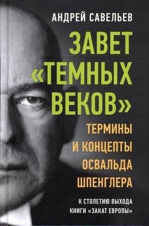 Завет "темных веков". Термины и концепты Освальда Шпенглера | The "Twilight of the West" Covenant: Oswald Spengler's Terms and Concepts