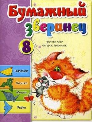Бумажный зверинец. 8 простых схем фигурок зверюшек | Paper Menagerie: 8 Simple Animal Figure Patterns