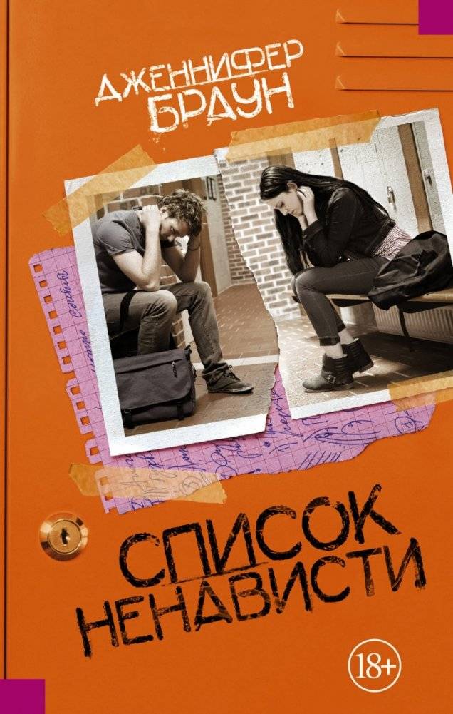 Список ненависти | The Hate List