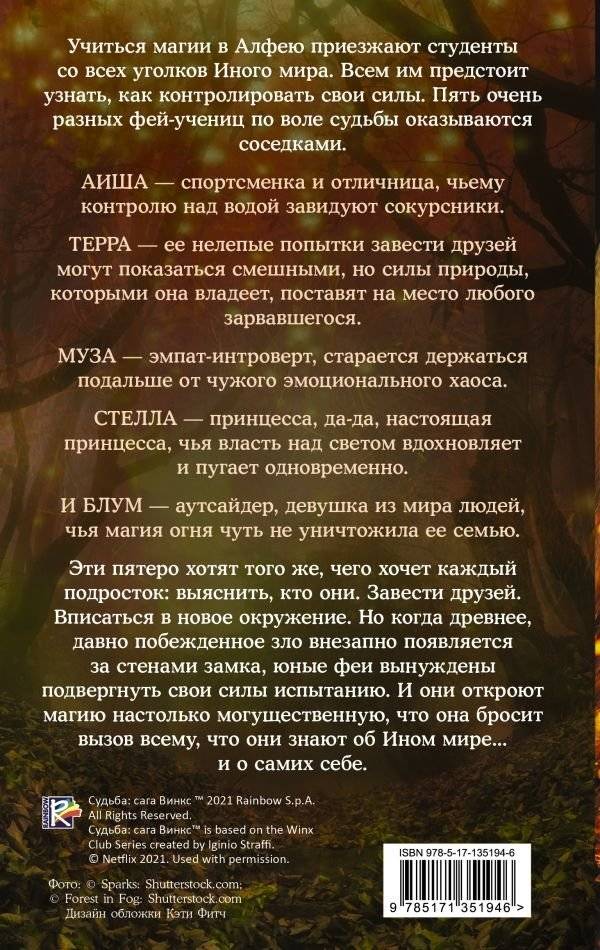 Судьба: сага Винкс. Путь феи фото книги 2