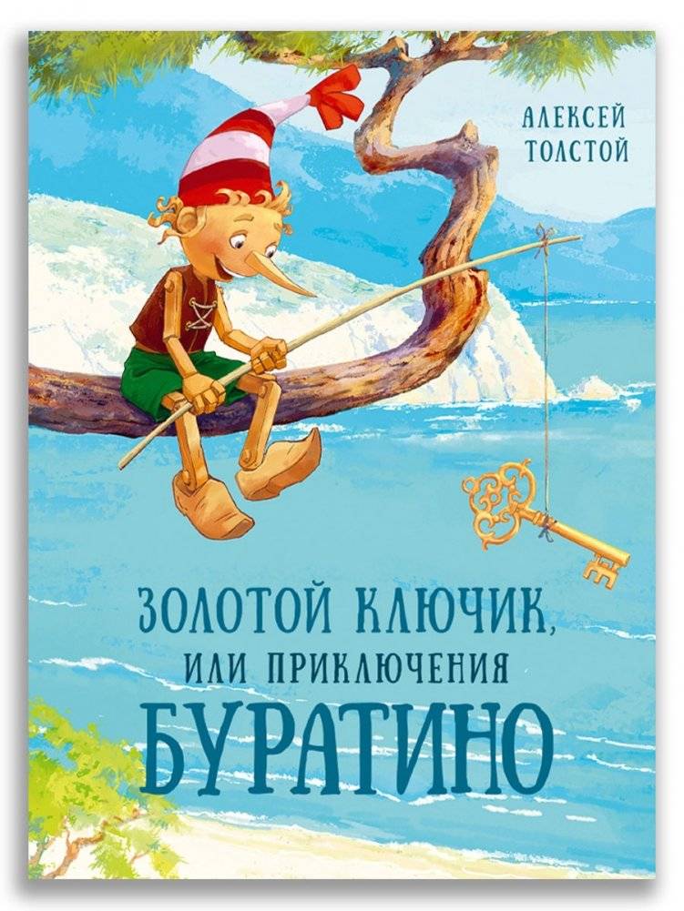 Золотой ключик, или Приключения Буратино фото книги 2