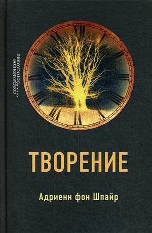 Творение | Creation