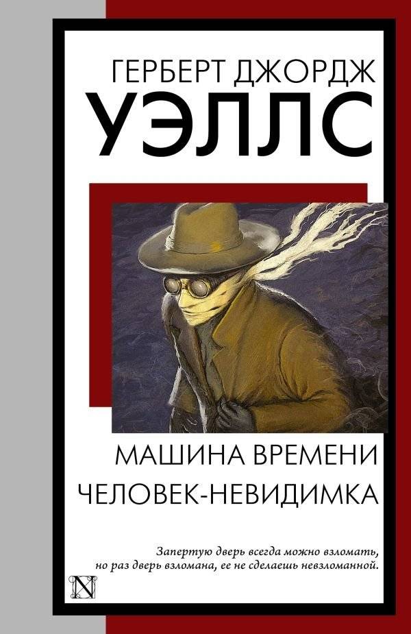 Машина времени. Человек-невидимка | The Time Machine. The Invisible Man
