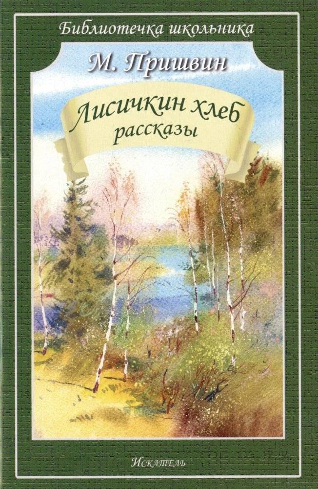 Лисичкин хлеб: рассказы | Fox Bread: Stories