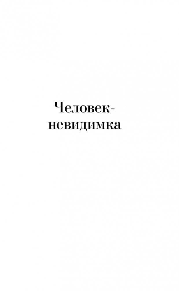 Война миров. Человек-невидимка фото книги 5