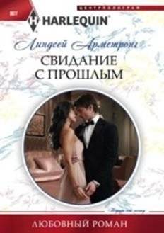Свидание с прошлым | A Date with the Past