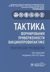 Тактика формирования приверженности вакцинопрофилактике. Практическое руководство | Tactics for Building Adherence to Vaccination: A Practical Guide