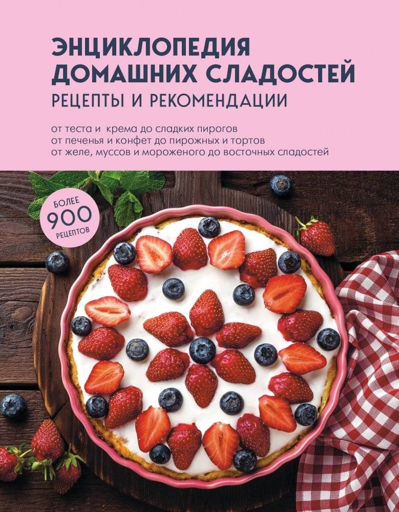 Энциклопедия домашних сладостей. Рецепты и рекомендации | Encyclopedia of Homemade Sweets: Recipes and Recommendations