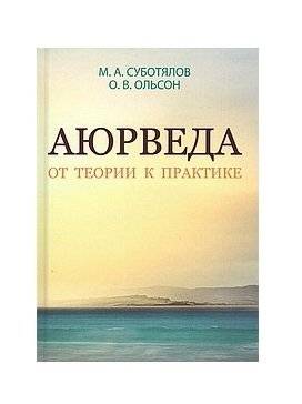 Аюрведа. От теории к практике | Ayurveda: From Theory to Practice