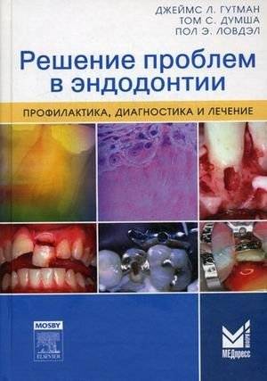 Решение проблем в эндодонтии: профилактика, диагностика и лечение | Problem Solving in Endodontics: Prevention, Diagnosis, and Treatment