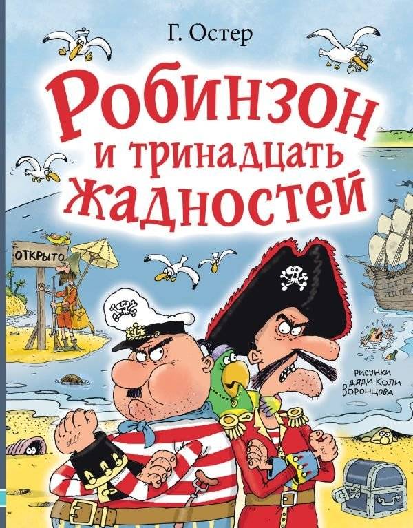 Робинзон и тринадцать жадностей. Рис. Н. Воронцова | Robinson and the Thirteen Greeds