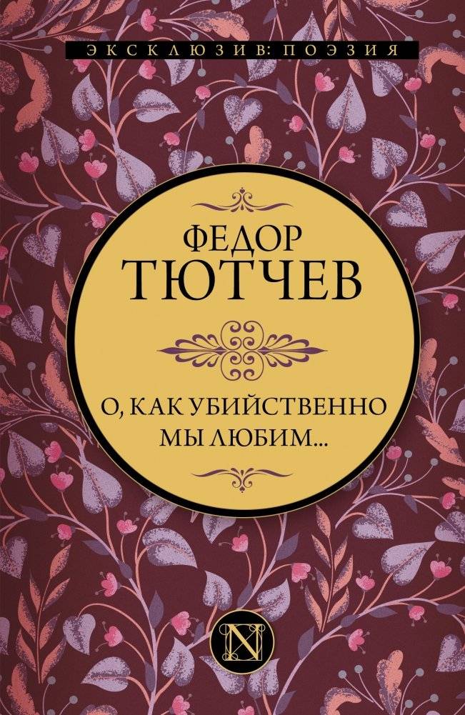 О, как убийственно мы любим... | Oh, How Deadly We Love...