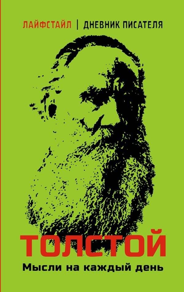 Толстой. Мысли на каждый день | Tolstoy: Thoughts for Every Day