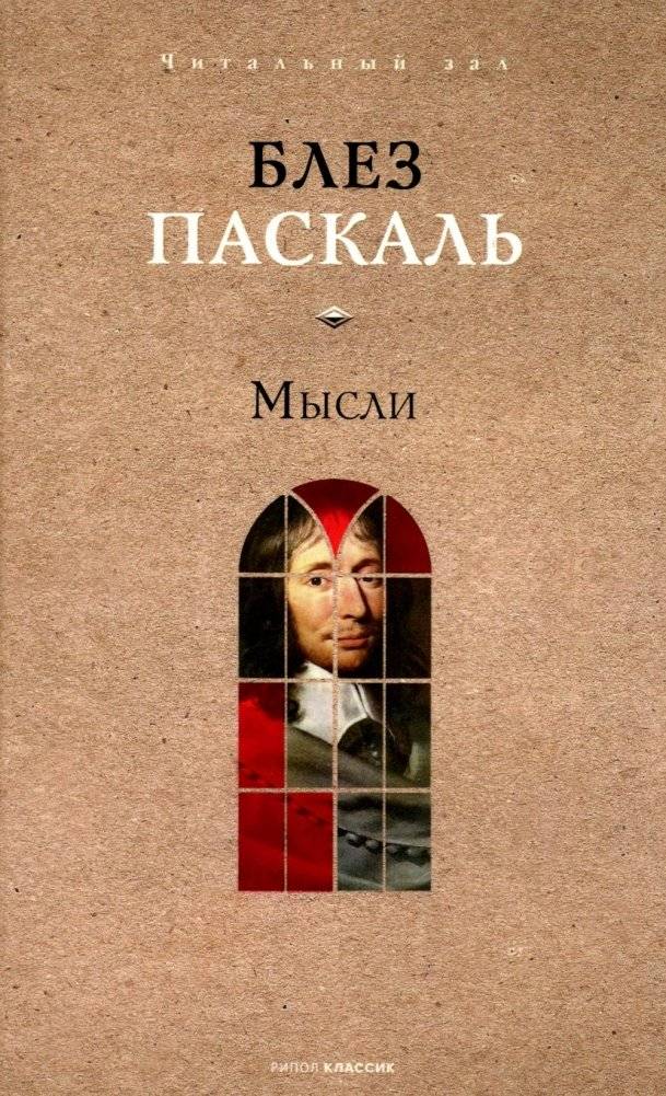 Мысли | Pensées