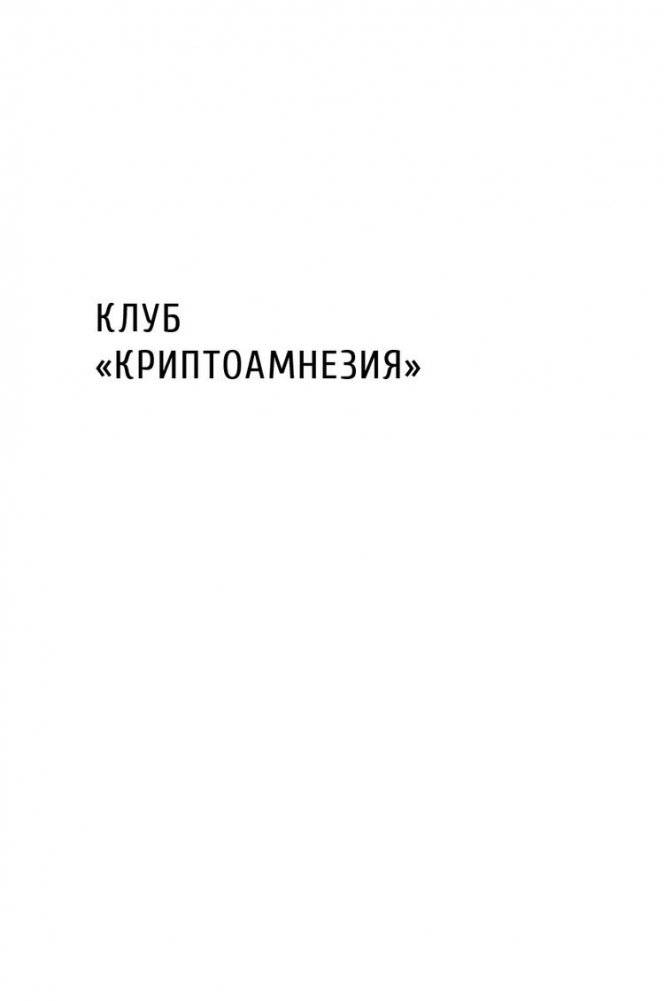 Клуб Криптоамнезия фото книги 2