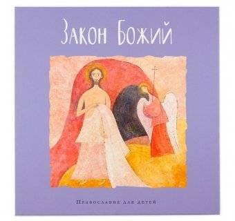Закон Божий в пересказе Галины Калининой для детей | God's Law Retold by Galina Kalinina for Children