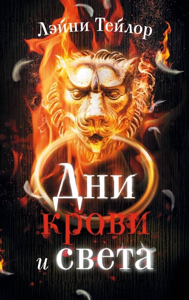 Дни крови и света | Days of Blood and Light