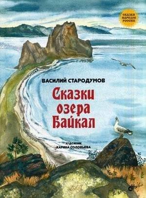 Сказки озера Байкал | Tales of Lake Baikal