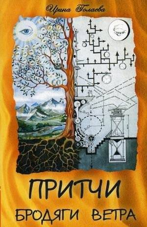 Притчи Бродяги Ветра | Parables of the Wandering Wind