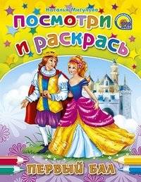Первый бал | The First Ball