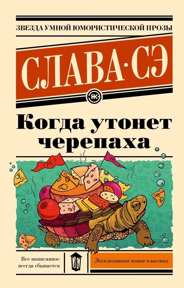 Когда утонет черепаха | When the Turtle Sinks