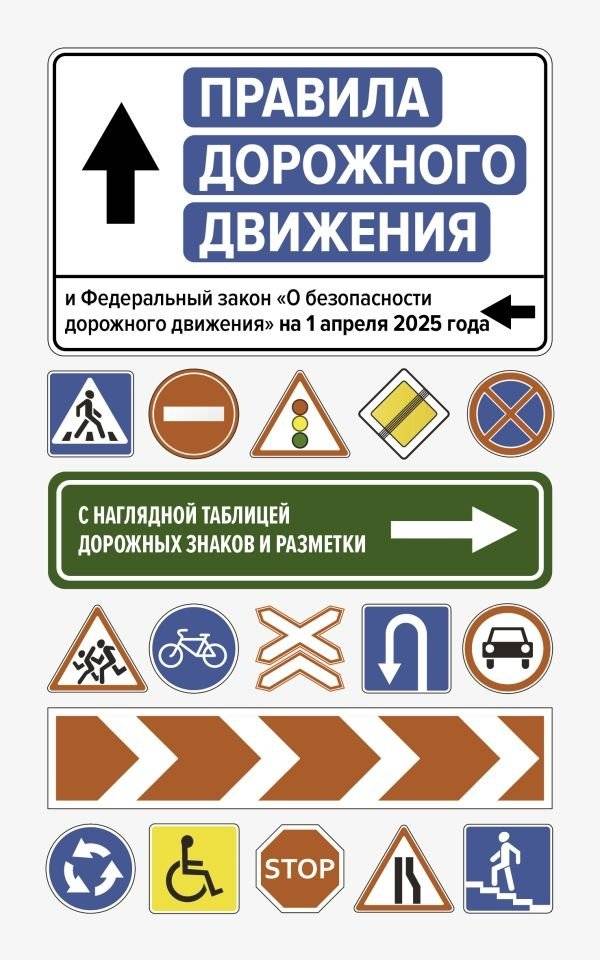 Правила дорожного движения и Федеральный закон "О безопасности дорожного движения" на 1 апреля 2025 года. С наглядной таблицей дорожных знаков и разметки | Road Traffic Regulations and Federal Law "On Road Safety" as of April 1, 2025. With a clear