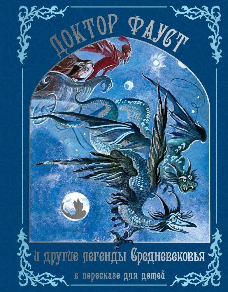 Доктор Фауст и другие легенды Средневековья в пересказе для детей | Doctor Faust and Other Medieval Legends for Children