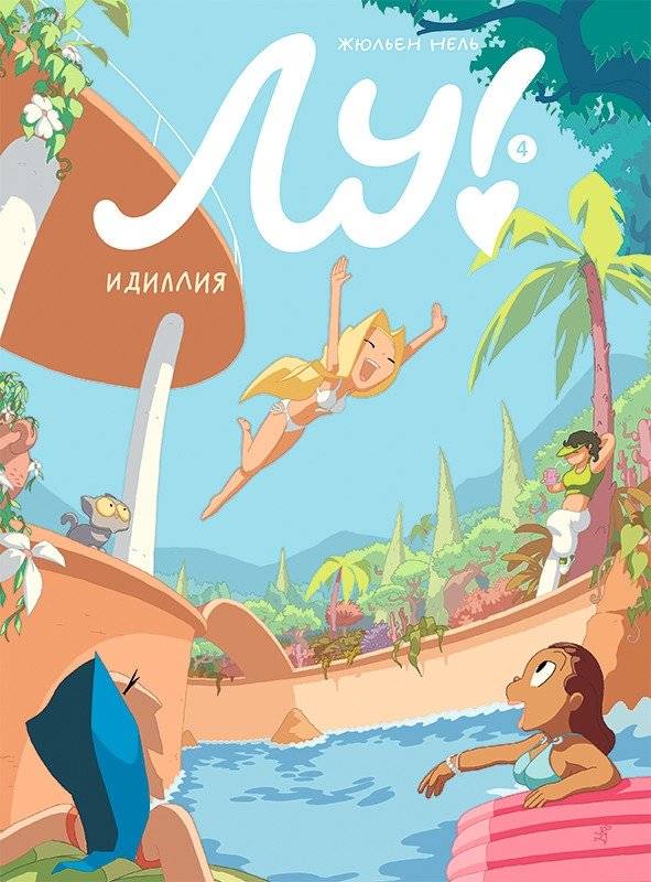 Лу! Книга 4. Идиллия | Lou! Book 4: Idyl