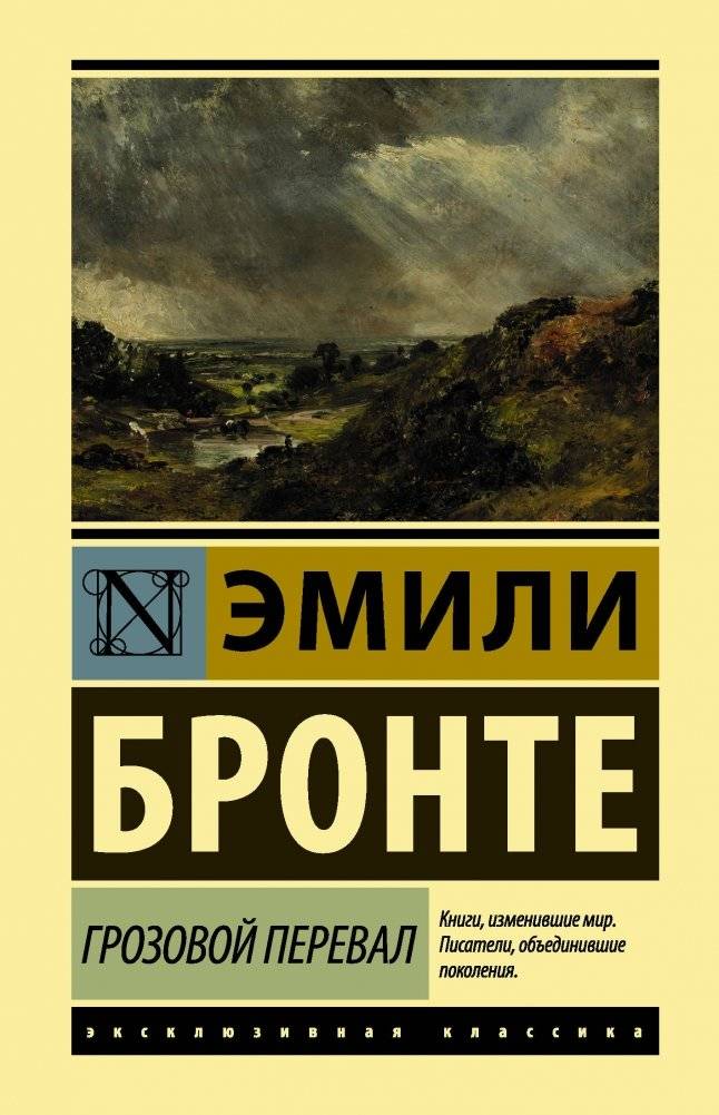 Грозовой перевал | Wuthering Heights