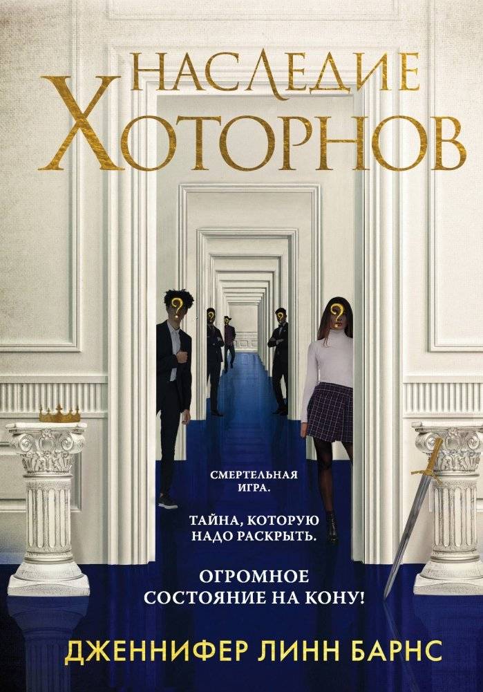 Комплект из книг: Игры наследников (#1) + Наследие Хоторнов (#2) | The Inheritance Games & The Hawthorne Legacy Box Set