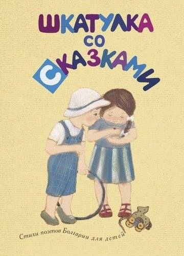 Шкатулка со сказками. Стихи поэтов Болгарии для детей | A Casket of Fairy Tales: Poems by Bulgarian Poets for Children