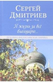 Я жизнь за всё благодарю... Духовно-философская лирика | I Thank Life for Everything... Spiritual and Philosophical Lyrics