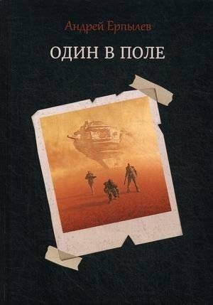 Один в поле | One Man Standing