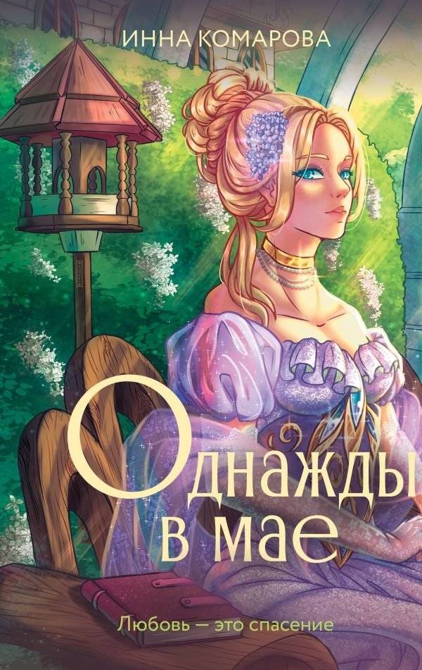 Однажды в мае | Once Upon a May