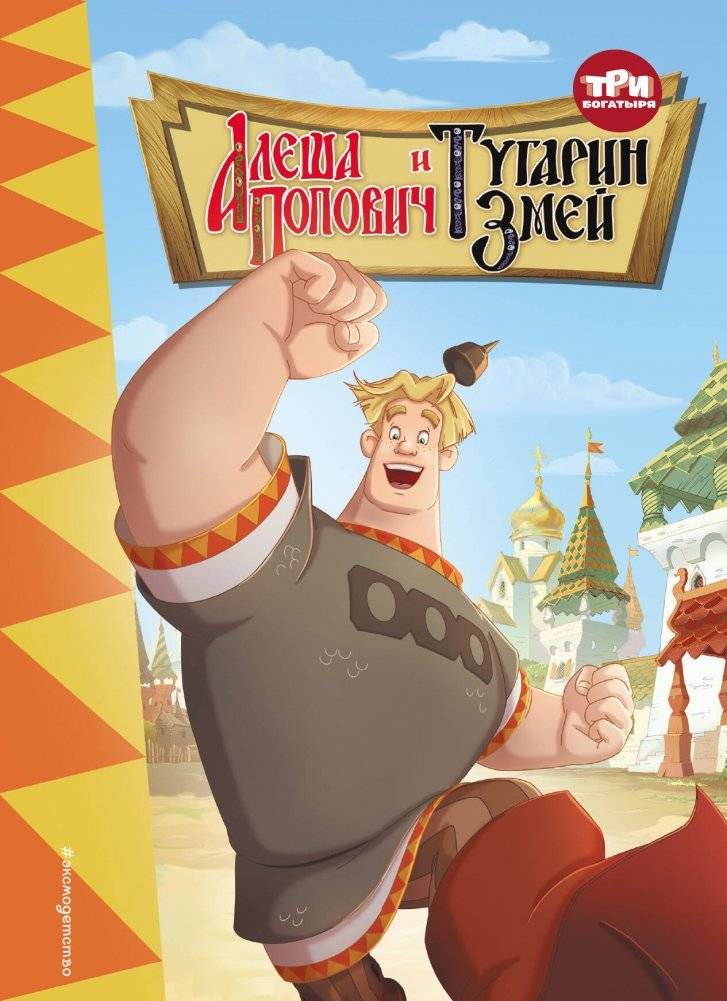 Три богатыря. Алёша Попович и Тугарин Змей | The Three Bogatyrs: Alyosha Popovich and Tugarin Zmey