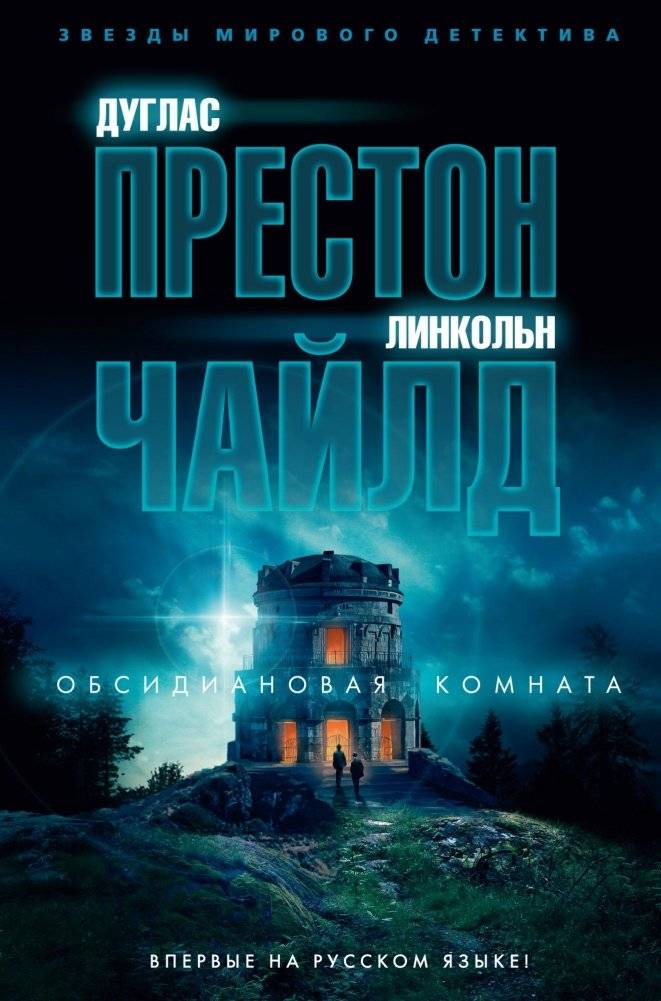 Обсидиановая комната | The Obsidian Chamber