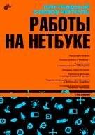Наглядный самоучитель работы на нетбуке | A visual self-study guide for working on a netbook