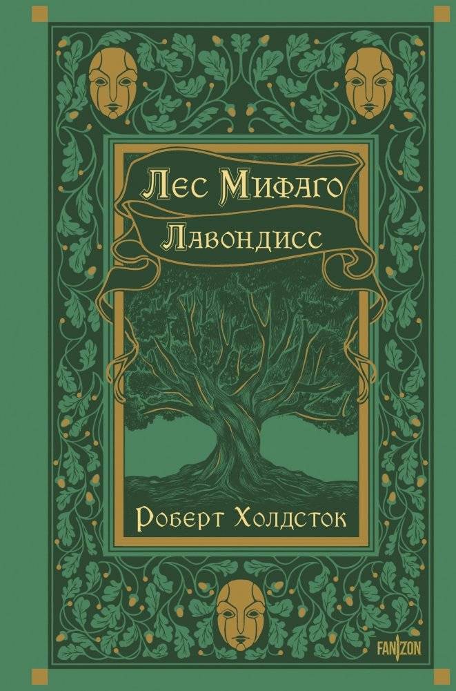 Лес Мифаго. Лавондисс | The Mythago Wood: Lavondyss